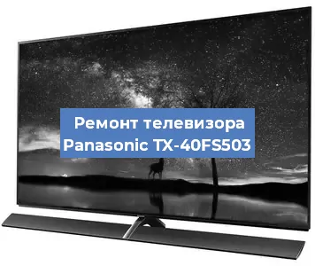 Ремонт телевизора Panasonic TX-40FS503 в Санкт-Петербурге